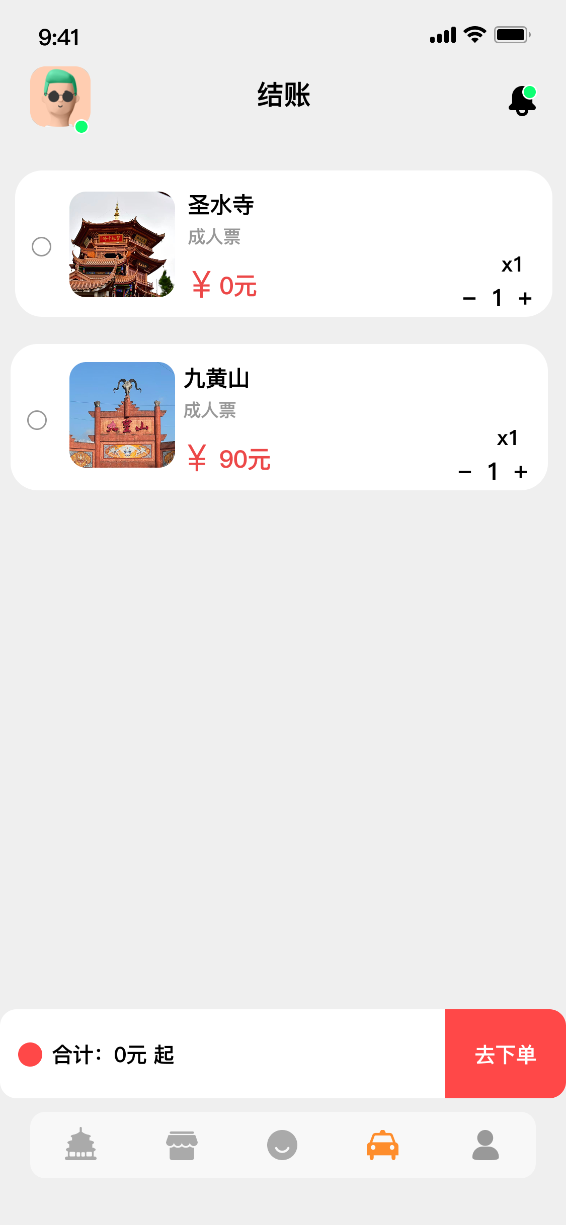 结算